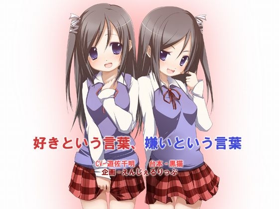 好きという言葉-嫌いという言葉 の表紙