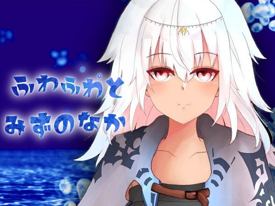 ふわふわとみずのなか の表紙