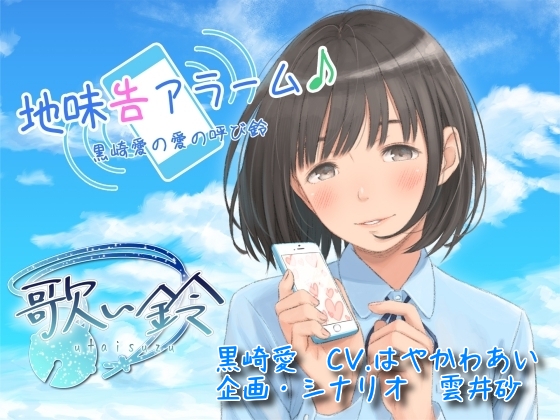 地味告アラーム♪黒崎愛の愛の呼び鈴 の表紙