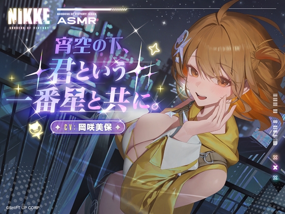 【勝利の女神：NIKKE】ASMR - 宵空の下、君という一番星と共に。【アニス：スター】 の表紙