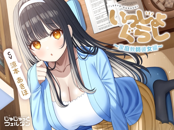 【お風呂&耳かき&添い寝】いっしょぐらし 〜家庭教師彼女編〜【CV:涼本あきほ】 の表紙
