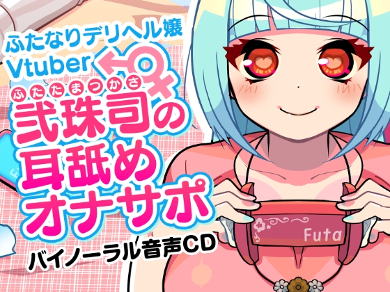 ふたなりデリヘル嬢Vtuber 弐珠司の耳舐めオナサポ の表紙