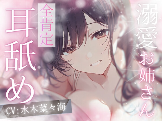 【高速耳舐め】幼児後退♡バブみ甘やかし♡前肯定お姉さんの極上の癒し溺愛♡ばぶばぶ耳舐めASMR【水木菜々海】 の表紙