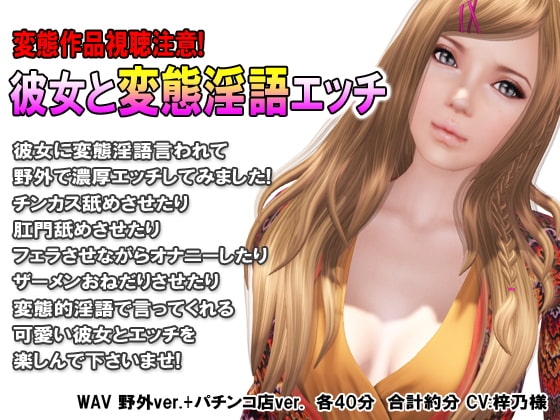 彼女と変態淫語エッチ の表紙