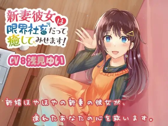 新妻彼女は限界社畜だって癒してみせます!【CV:浅見ゆい】 の表紙