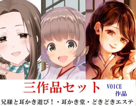 三作品セット 兄様と耳かき遊び!、耳かき堂、どきどきエステ の表紙