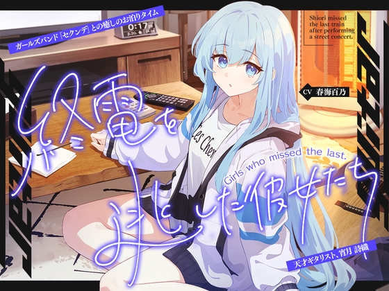 終電を逃した彼女たち『《セクンデ》との癒しのお泊りタイム』シリーズ～天才ギタリスト、宵月 詩織〜【CV.春海百乃】 の表紙