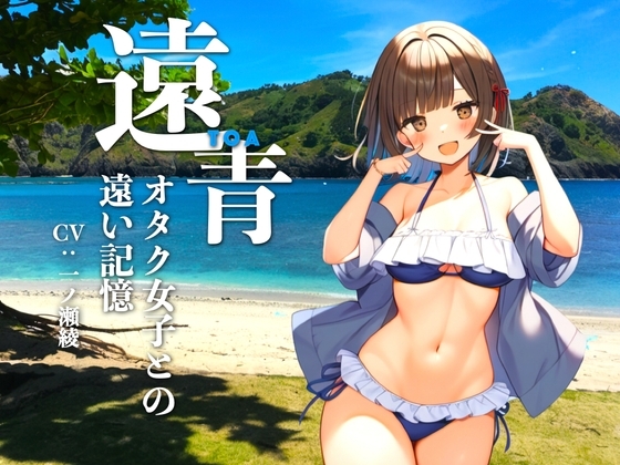 【R-18版】遠青 〜オタク女子との遠い記憶〜 の表紙