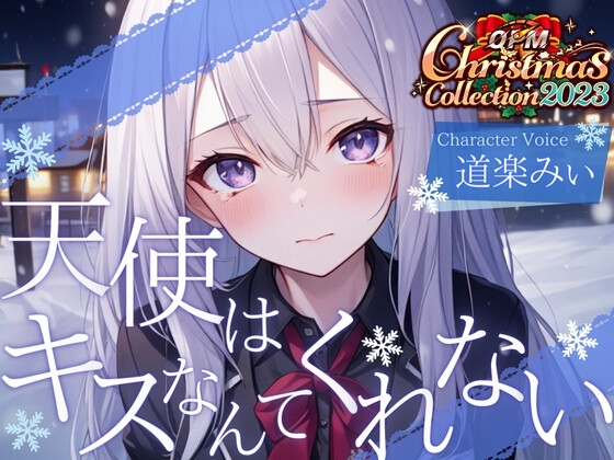【OPM Christmas Collection2023】天使はキスなんてくれない【OPM LONG】 の表紙