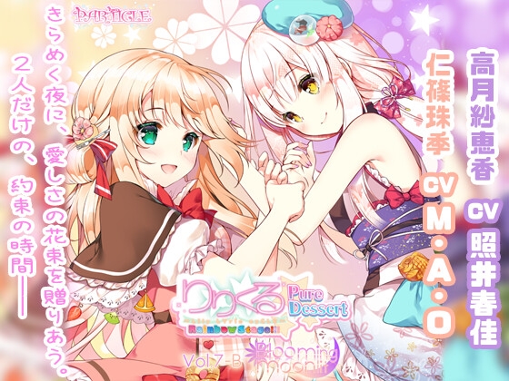 【百合ボイスドラマ】りりくる Rainbow Stage!!! ～Pure Dessert～ Vol.7-B『Blooming moonlit』 の表紙