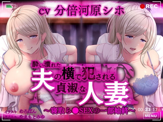 酔い潰れた夫の横で犯される貞淑な人妻～寝取ら●SEXの一部始終～ の表紙