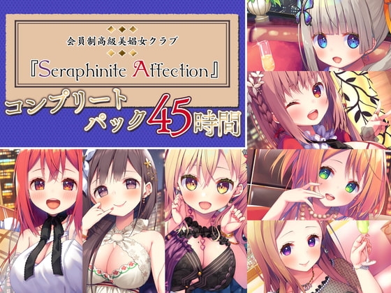 【45時間の高級美娼女クラブ】Seraphinite affectionコンプリートパック の表紙