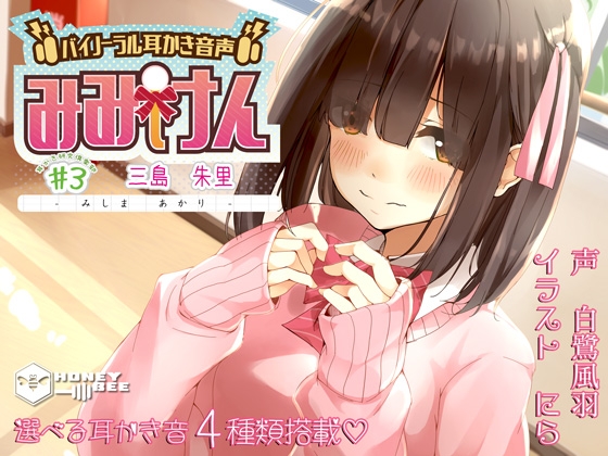 みみけん #3 三島朱里【バイノーラル耳かき・東北弁】 の表紙