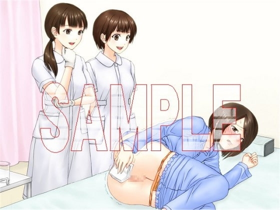 ヴァーチャルナース 術前術後の浣腸編 の表紙