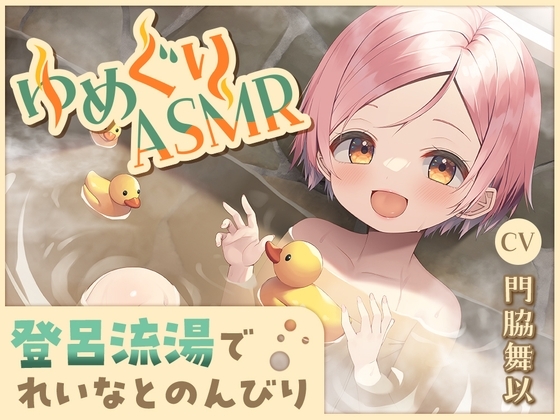 【ワイヤーソフト耳かき・ぬくぬく添い寝】ゆめぐりASMR れいな【CV.門脇舞以】 の表紙