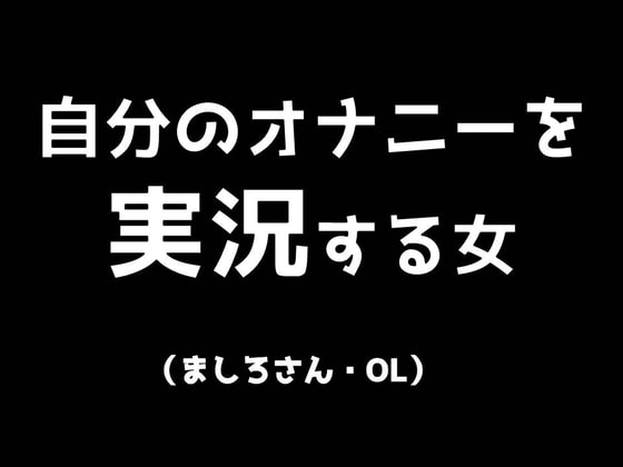 自分のオナニーを実況する女 ましろさん(OL) の表紙
