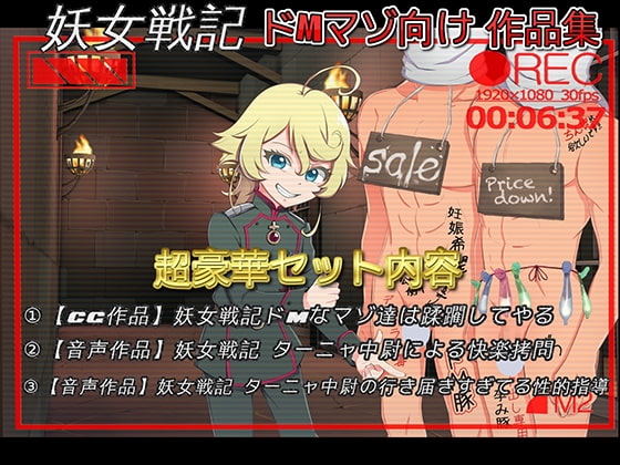妖女戦記 ター〇ャ中尉によるコンプリートドM責めセット の表紙