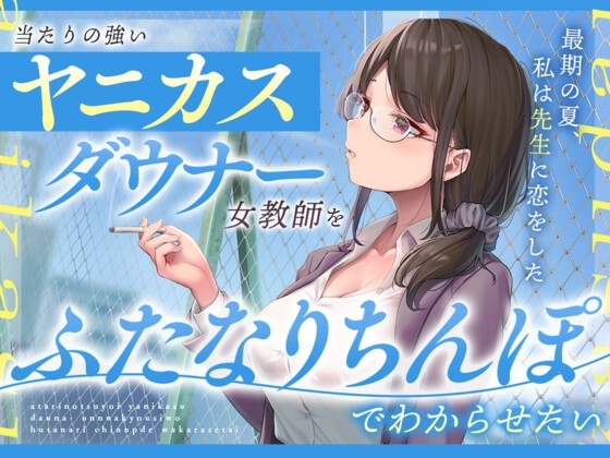 当たりの強いヤニカスダウナー女教師をふたなりちんぽでわからせたい の表紙