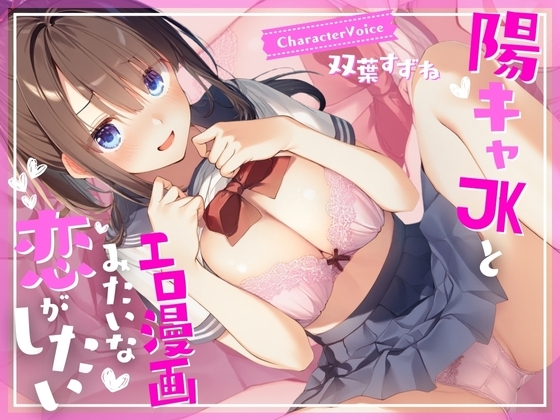 【濃厚1時間】陽キャJKとエロ漫画みたいな恋がしたい の表紙