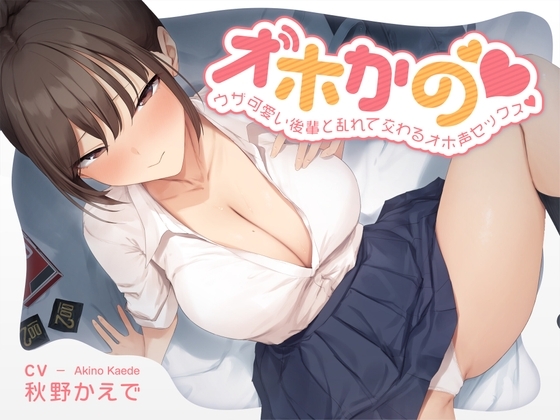 【オホかの】ウザ可愛い後輩と乱れて交わるオホ声セックス の表紙