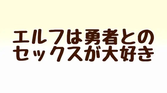 エルフは勇者とのセックスが大好き の表紙