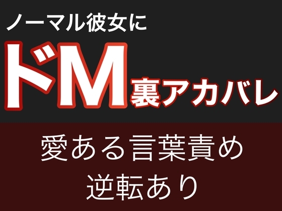 ノーマル彼女にドM裏アカバレ【愛ある言葉責め&逆転あり】 の表紙