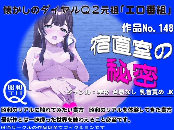 作品No.148 宿直室の秘密 の表紙
