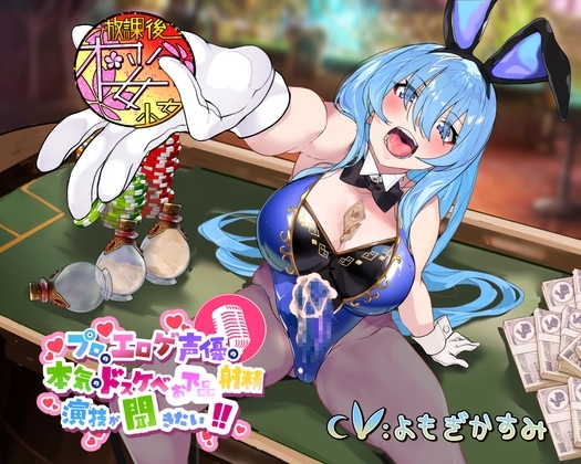 【レオタードもっこりなふたなりバニーガールちゃんと】プロのエロゲ声優の本気のドスケベお下品射精演技が聞きたい! よもぎかすみ編【オホ声射精勝負!】 の表紙
