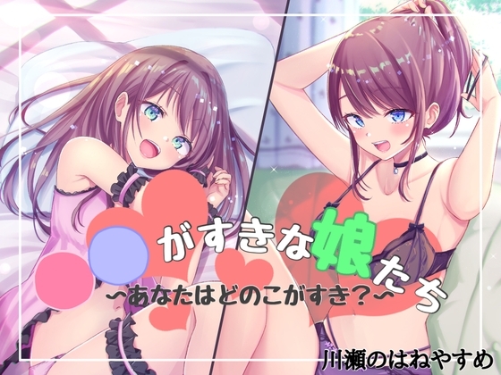 ◯◯が好きな娘たち〜あなたはどのこがすき?〜 の表紙