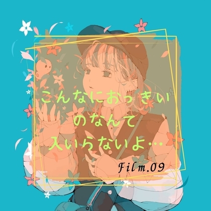こんなにおっきいのなんて入らないよ… の表紙