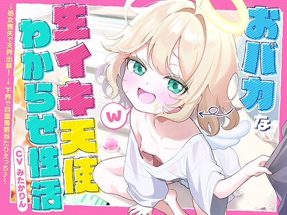 おバカな生イキ天使わからせ性活！ ～処女喪失で天界出禁！ → 下界で自堕落罰当たりえっち♪～ の表紙