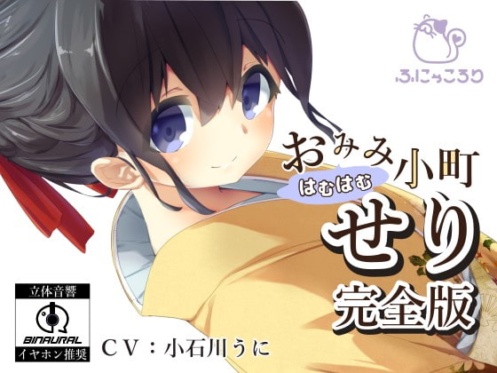 【バイノーラル】おみみはむはむ小町 せり 完全版 の表紙