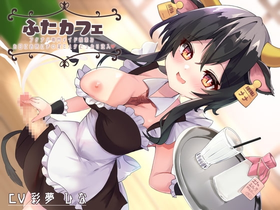 ふたカフェ～フタナリ専門メイド喫茶でお口にお尻に特濃チ○ポミルクどっぷり注入～ の表紙