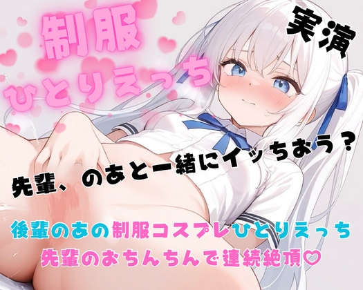 【実演】後輩のあと一緒にひとりえっち♡先輩のおちんちんで連続絶頂♡【妄想コスプレひとりえっちシリーズ】 の表紙