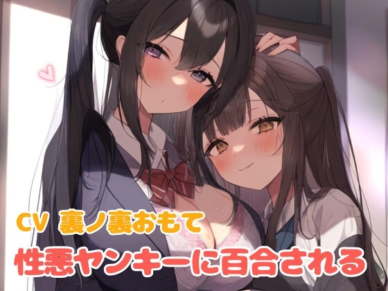 ヤンキー女に屈服させられて百合される の表紙