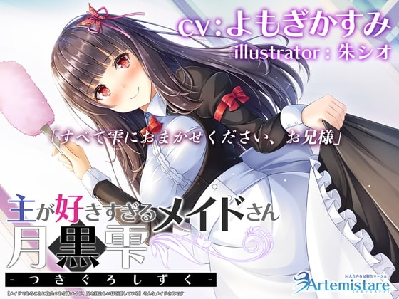 主が好きすぎるメイドさん-月黒雫-【メイドであることに自負のある妹メイド、兄を狂おしいほど愛している】そんなメイドさんです【KU100】 の表紙