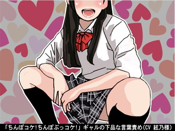 「ちんぽコケ!ちんぽぶっコケ!」ギャルの下品な言葉責め(CV 絃乃様) の表紙