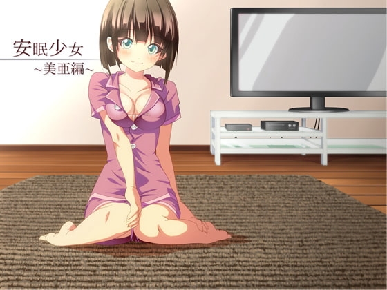 【耳かき音声】安眠少女 美亜編 【添い寝・ささやき】 の表紙