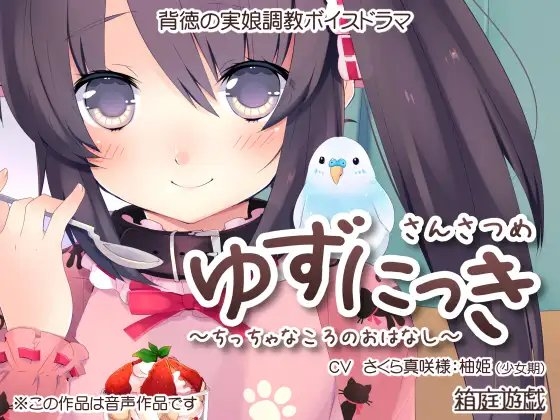 ゆずにっき3 ～ちっちゃなころのおはなし～ の表紙