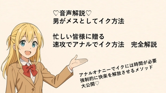 男がメスとしてアナルでイク方法♡ メスイキメソッドの全てを音声解説♡ これさえ覚えればメスイキ完全習得♡ の表紙