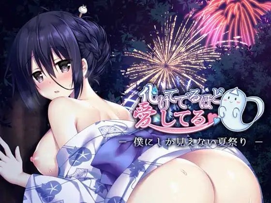 化けてでるほど愛してる -僕にしか見えない夏祭り- の表紙