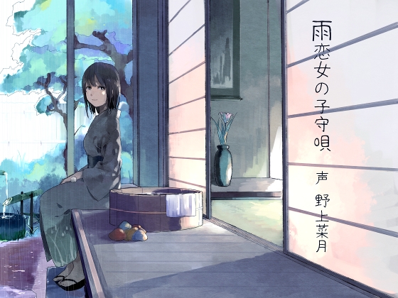 雨恋女の子守唄 の表紙