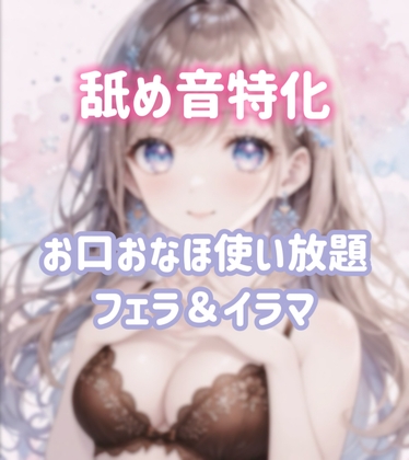 舐め音特化フェラ・喉奥オナホ扱い♡ の表紙