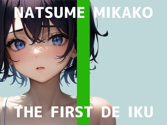 【初体験オナニー実演】THE FIRST DE IKU【夏目ミカコ - メンソレータムオナニー編】 の表紙