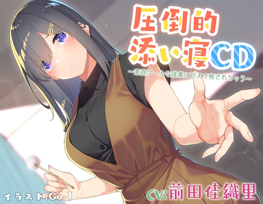 【耳かき&添い寝】圧倒的添い寝CD 〜素直クールな後輩に甘えて癒されちゃう〜【CV:前田佳織里】 の表紙