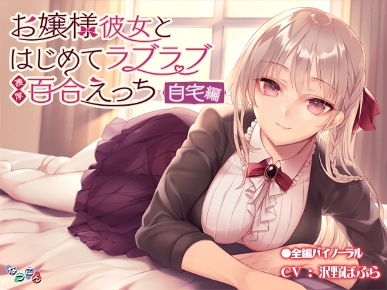 お嬢様彼女とはじめてラブラブ濃厚百合えっち-自宅編- の表紙