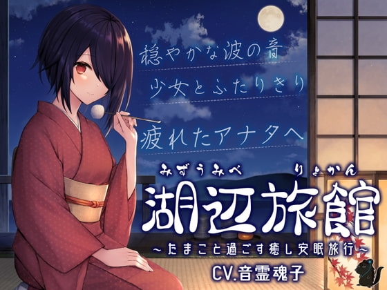 湖辺旅館～たまこと過ごす癒し安眠旅行～【CV.音霊魂子】 の表紙