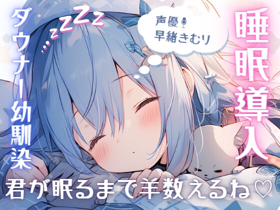 【睡眠導入1時間】ダウナー幼馴染が添い寝して羊を数えてくれる【甘々・癒し・安眠】 の表紙