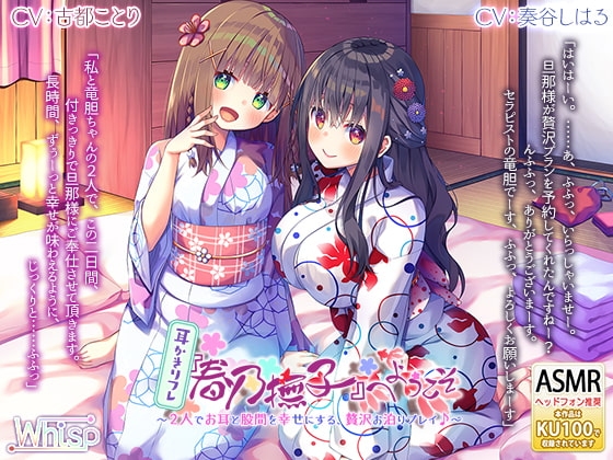 【金銀耳かき】耳かきリフレ『春乃撫子』へようこそ～2人でお耳と股間を幸せにする、贅沢お泊りプレイ♪【6時間の癒し】 の表紙