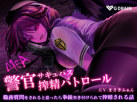 警官サキュバスMEA 搾精パトロール【バイノーラル音声】路上で脅迫されて搾り取られる! の表紙